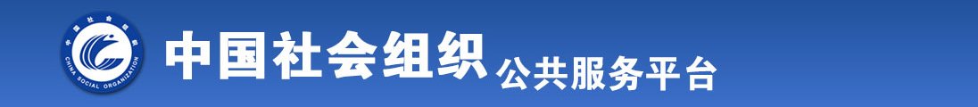 性感妖娆美女被日逼视频网站全国社会组织信息查询